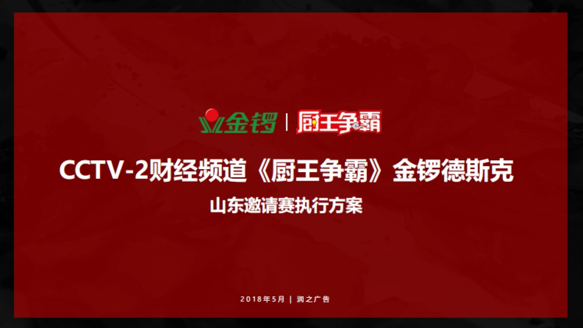 金锣山东地区推广方案_第1页