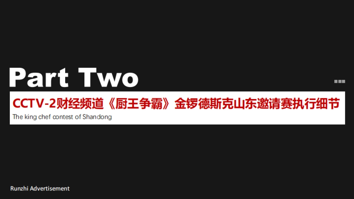 金锣山东地区推广方案_第8页