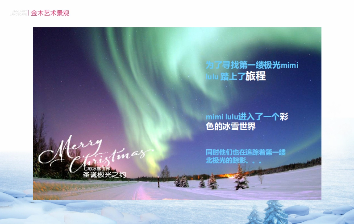 金木（七彩冰雪世界）展示推广_第7页