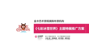 金木（七彩冰雪世界）展示推广