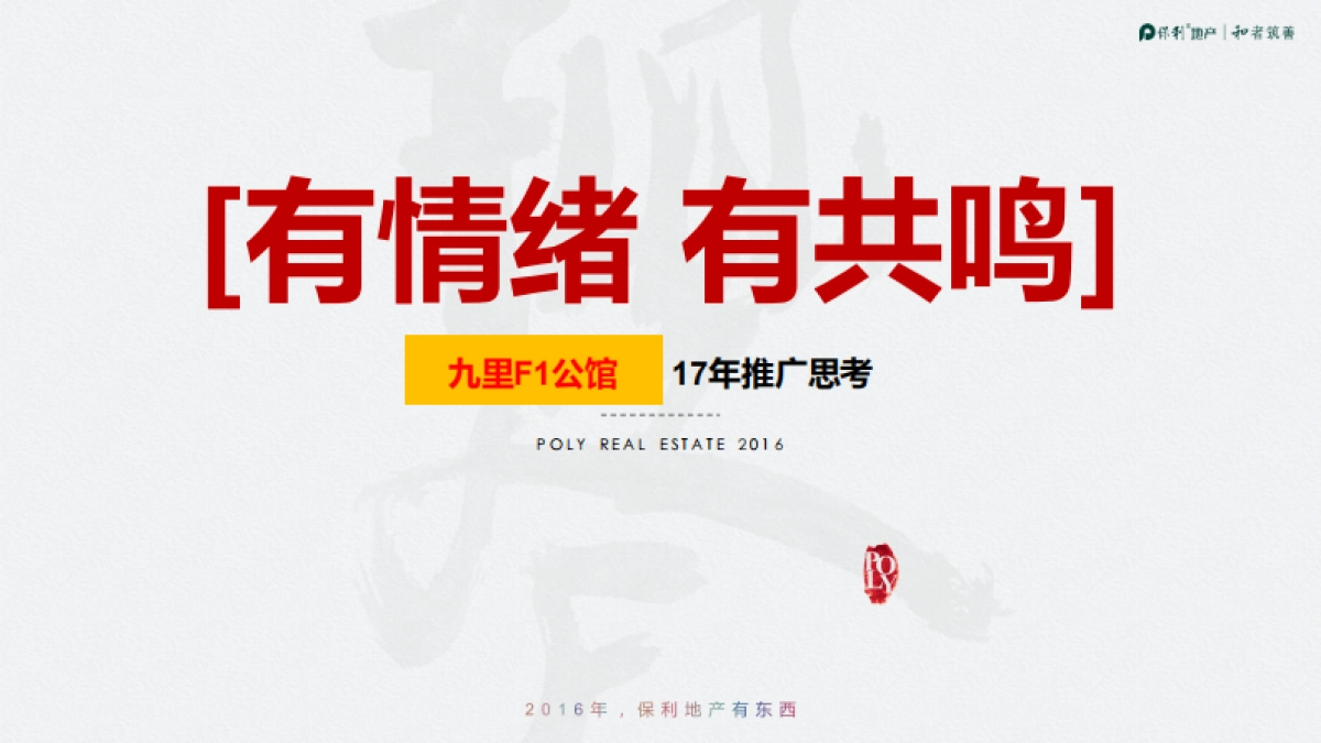 九里F公馆推广策略方案提报_第1页