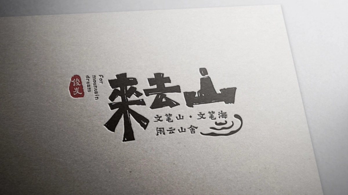 俊发丽江文旅篱笆外推广竞标案_第8页