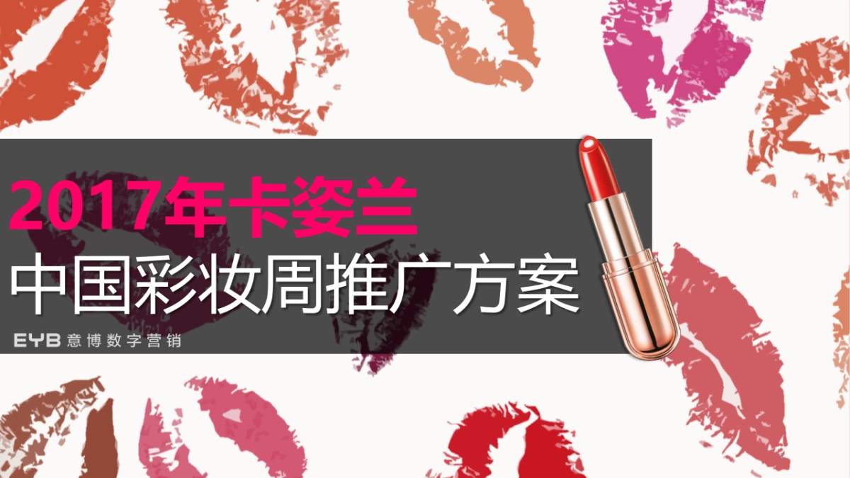 卡姿兰彩妆周推广方案_第1页