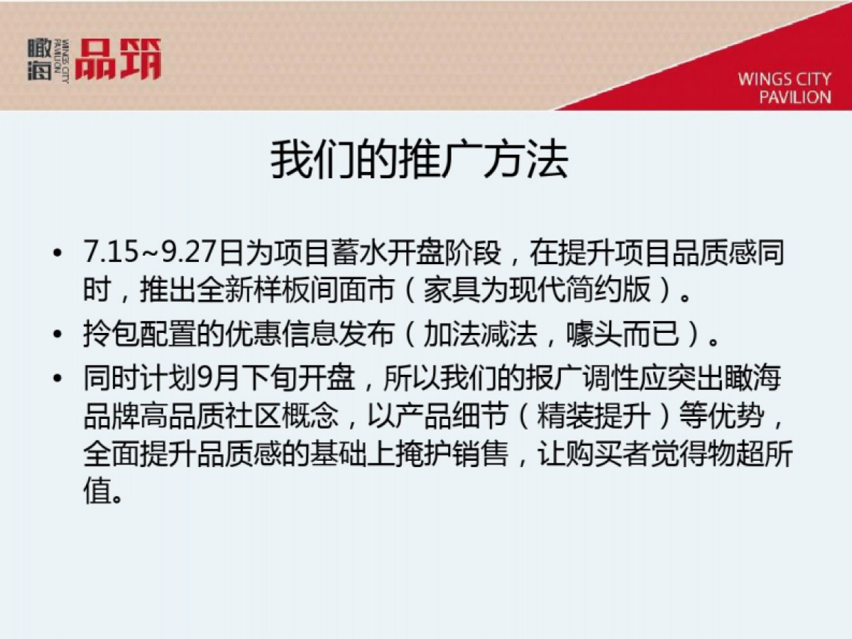 瞰海品筑开盘前推广_第9页