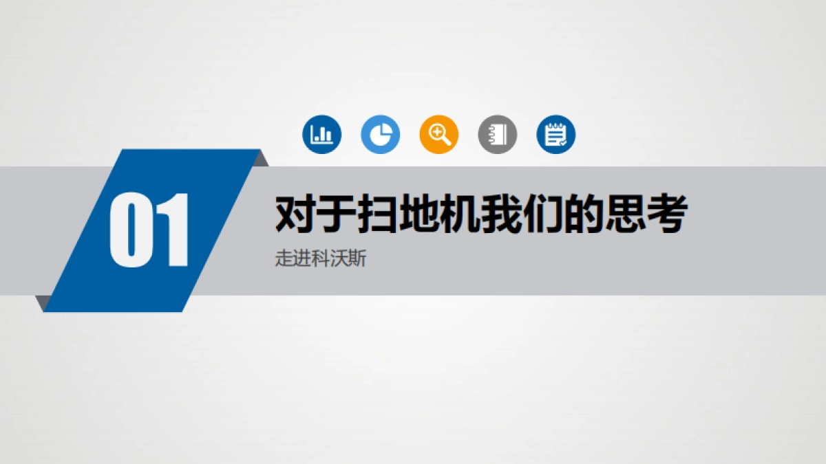 科沃斯洗地机器人小红书推广方案_第5页