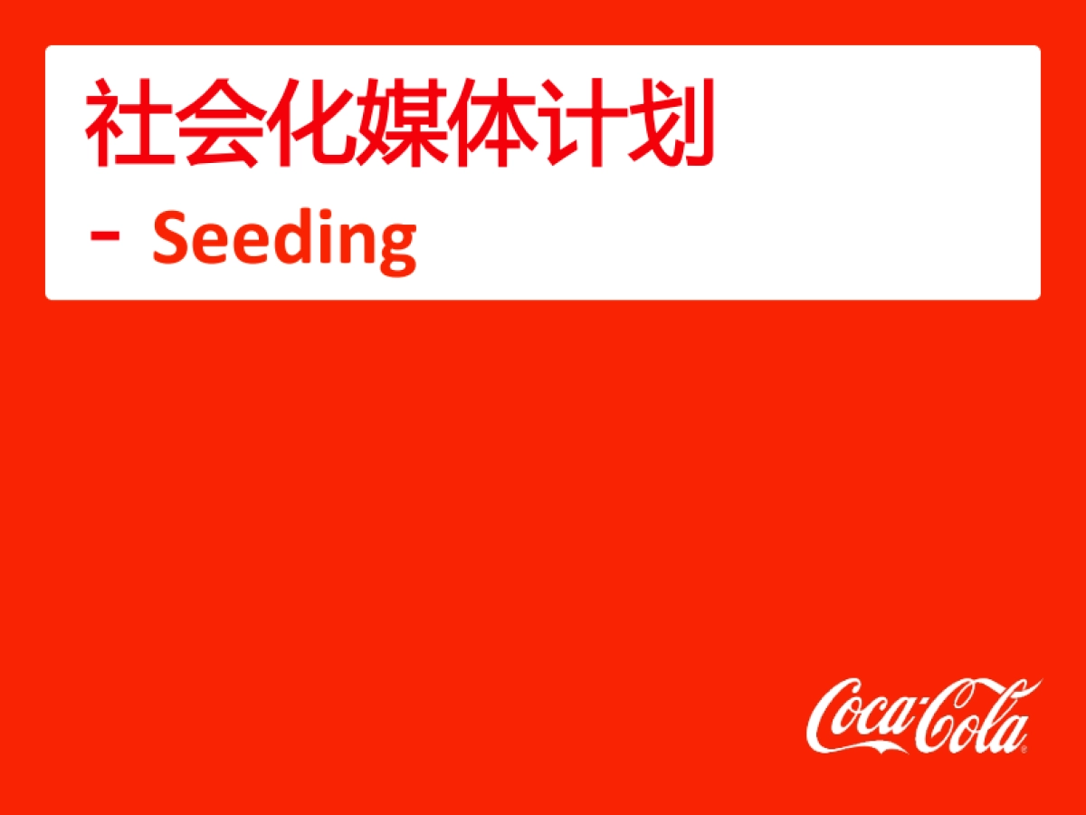 可口可乐社交媒体推广案_第10页