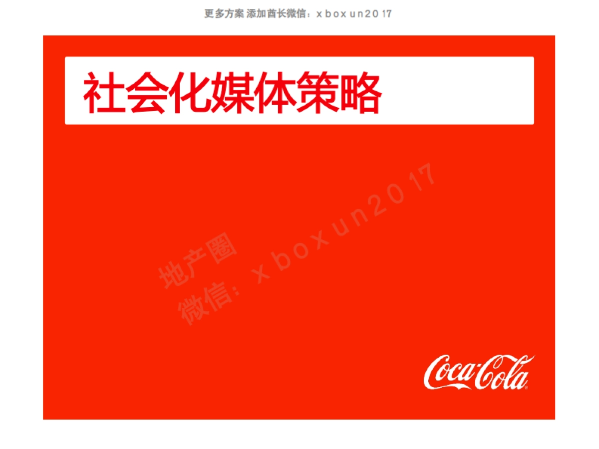 可口可乐社交媒体推广案_第3页