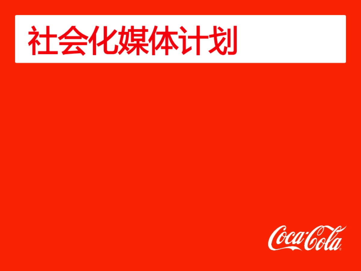 可口可乐社交媒体推广案_第8页