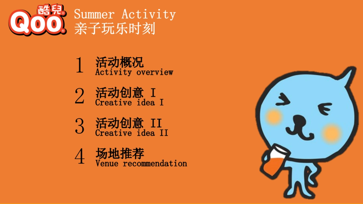 酷儿夏日推广“亲子玩乐时刻”活动策划案_第3页