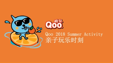 酷儿夏日推广“亲子玩乐时刻”活动策划案