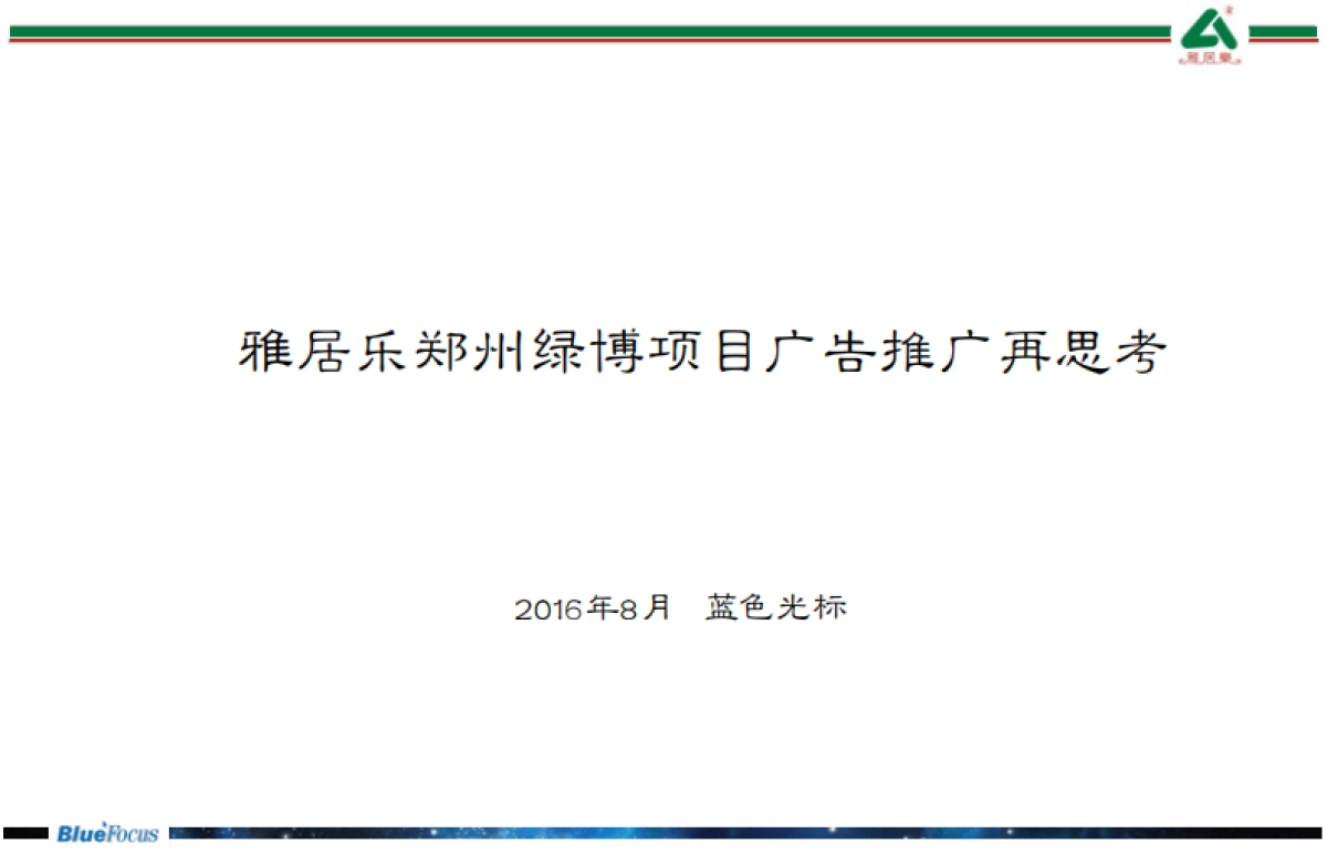 蓝色光标—雅居乐绿博园项目推广策略提案_第1页