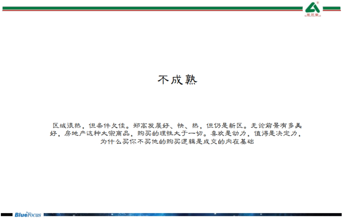 蓝色光标—雅居乐绿博园项目推广策略提案_第5页