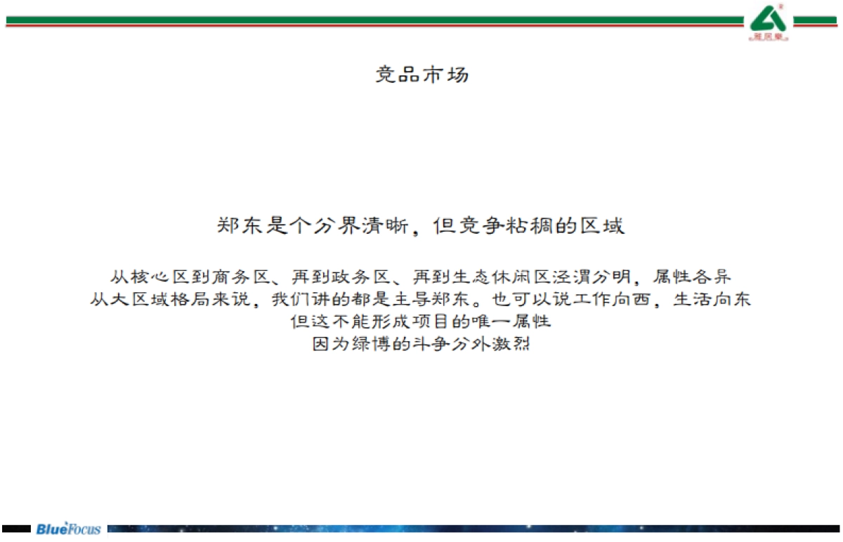 蓝色光标—雅居乐绿博园项目推广策略提案_第7页