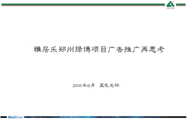 蓝色光标—雅居乐绿博园项目推广策略提案