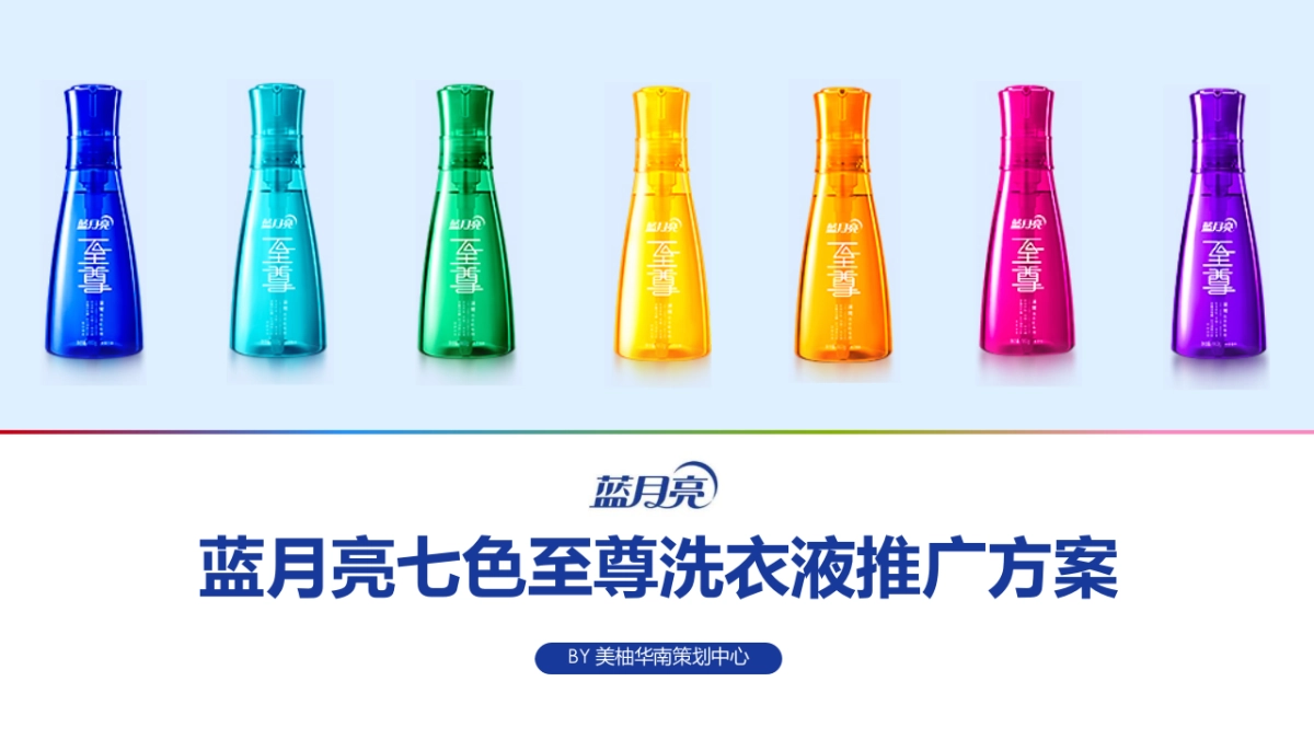 蓝月亮七色至尊洗衣液新品推广方案_第1页