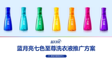 蓝月亮七色至尊洗衣液新品推广方案