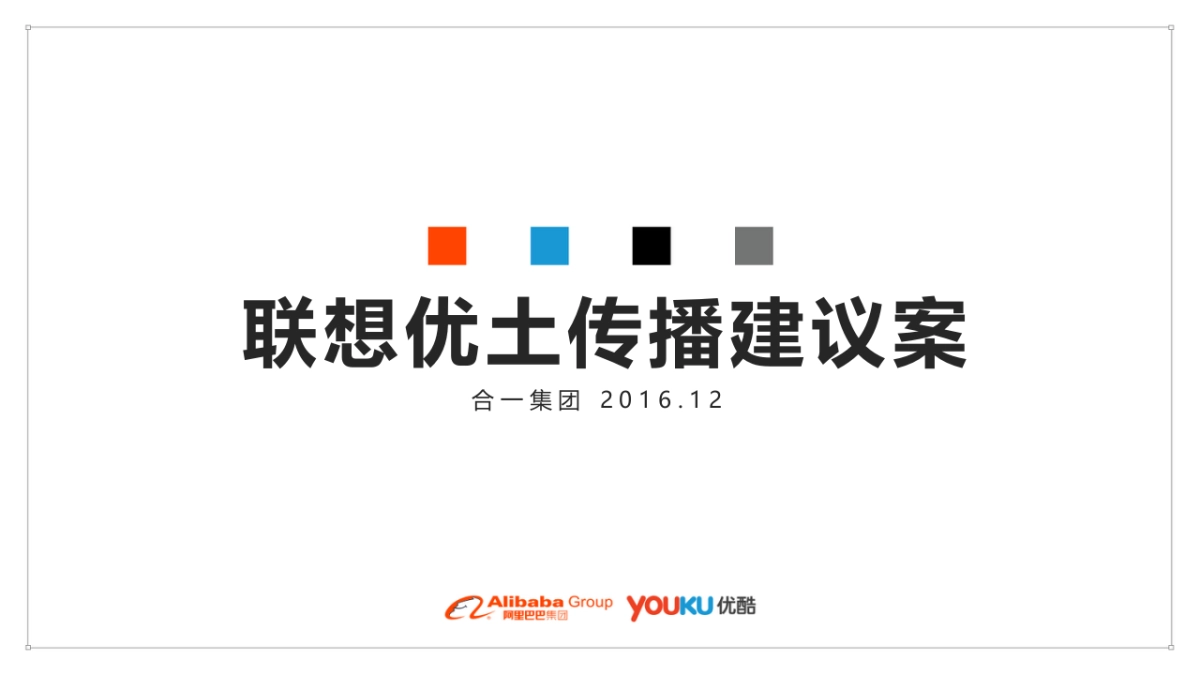 联想2017年优酷推广建议案_第1页