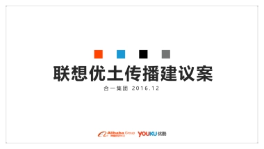 联想2017年优酷推广建议案