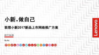 联想小新笔记本新品推广发布会事件营销及后续传播