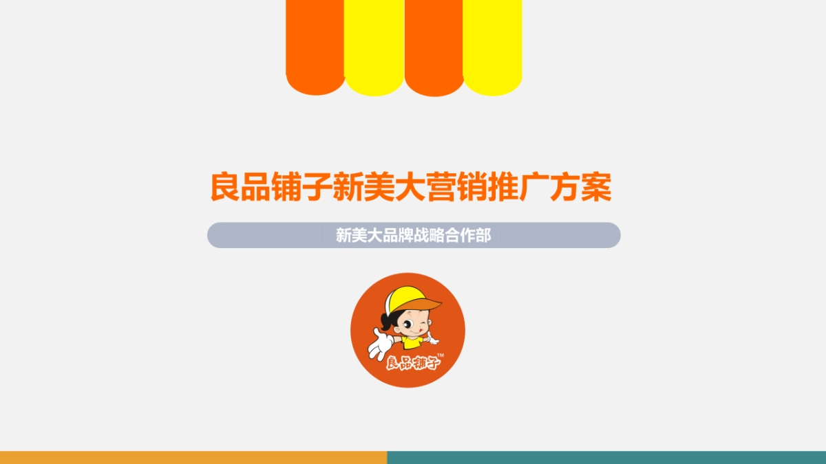 良品铺子新美大营销推广方案_第1页