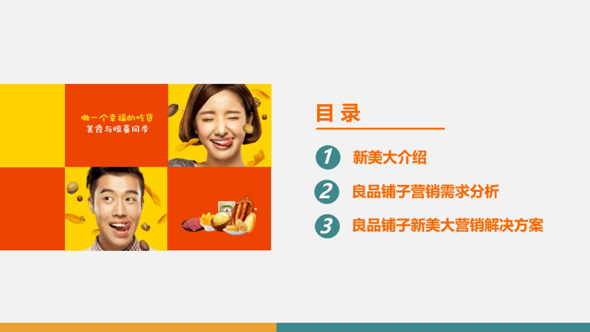良品铺子新美大营销推广方案_第3页