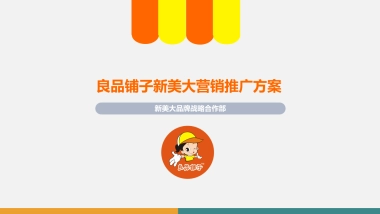 良品铺子新美大营销推广方案
