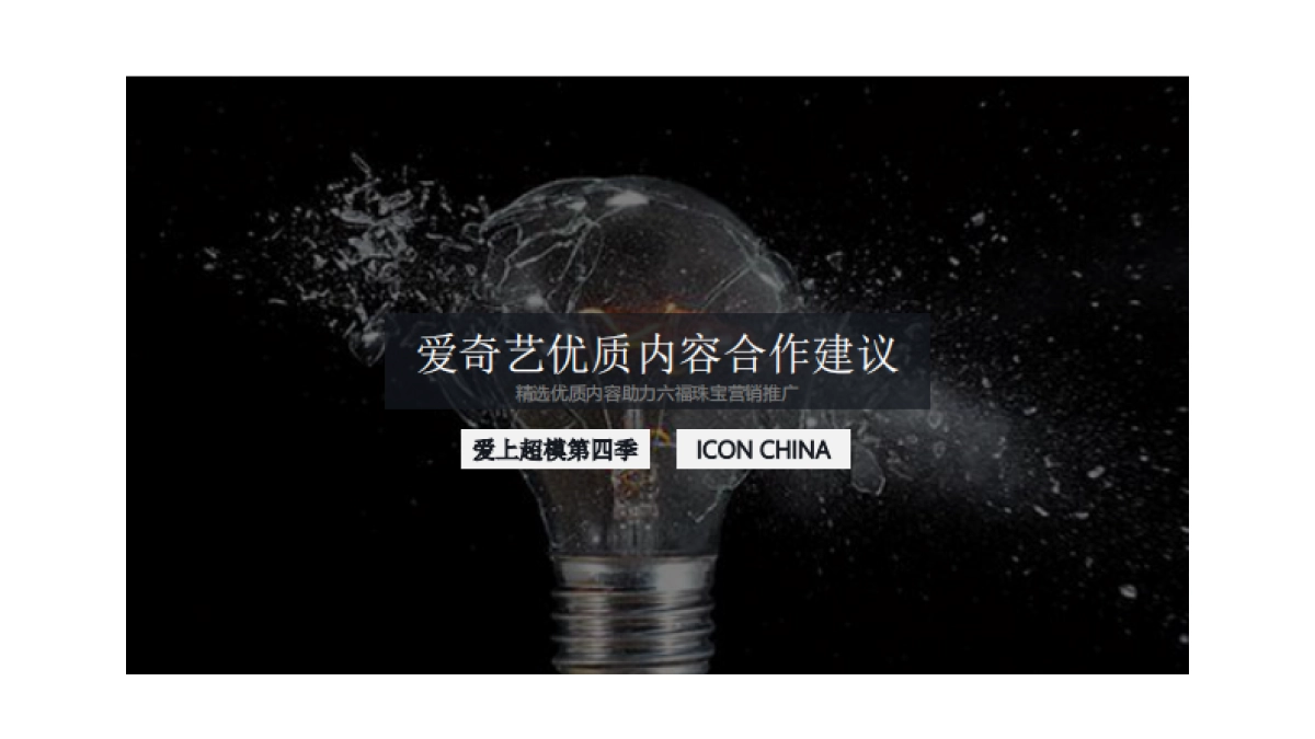 六福珠宝爱奇艺营销推广方案_第10页