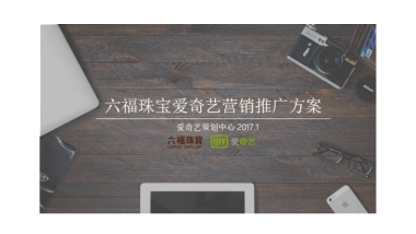六福珠宝爱奇艺营销推广方案