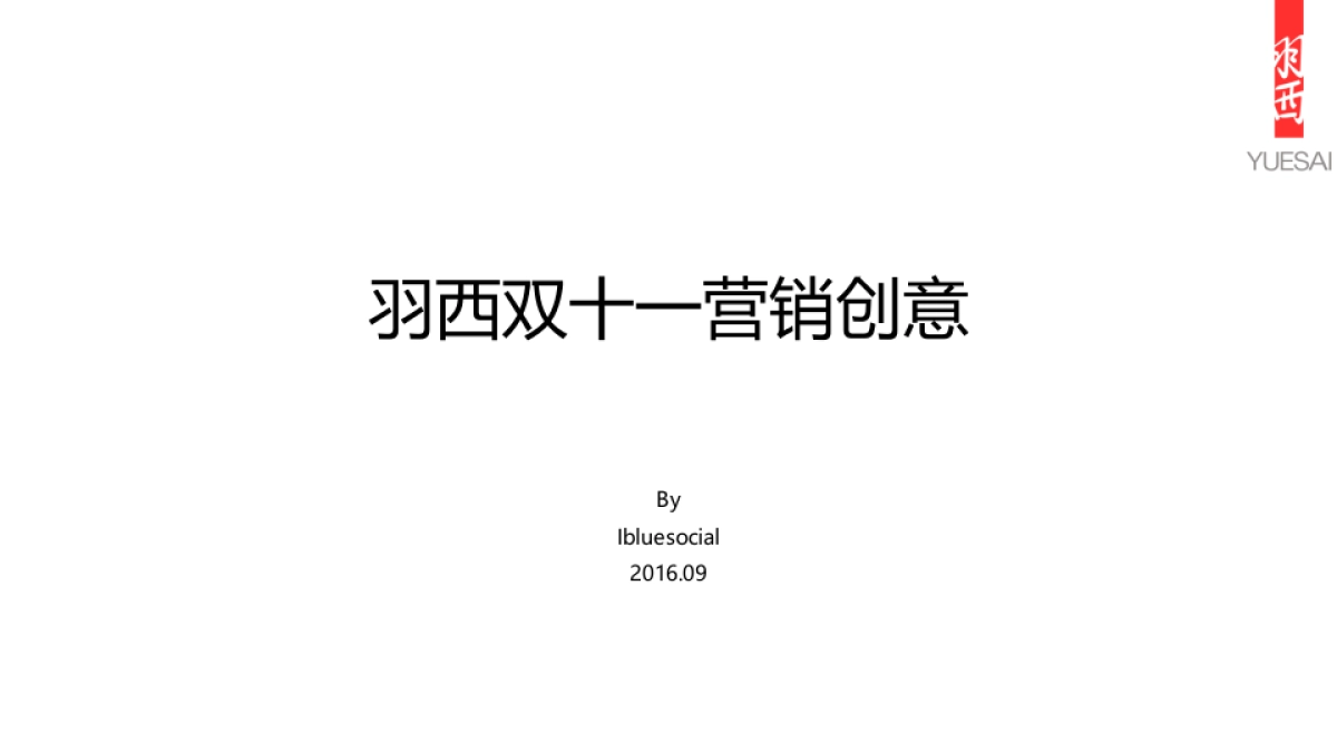 [ibluesocial]羽西双十一营销方案-0908_第1页