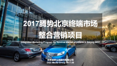 【迪思呈递】腾势北京终端市场整合营销项目