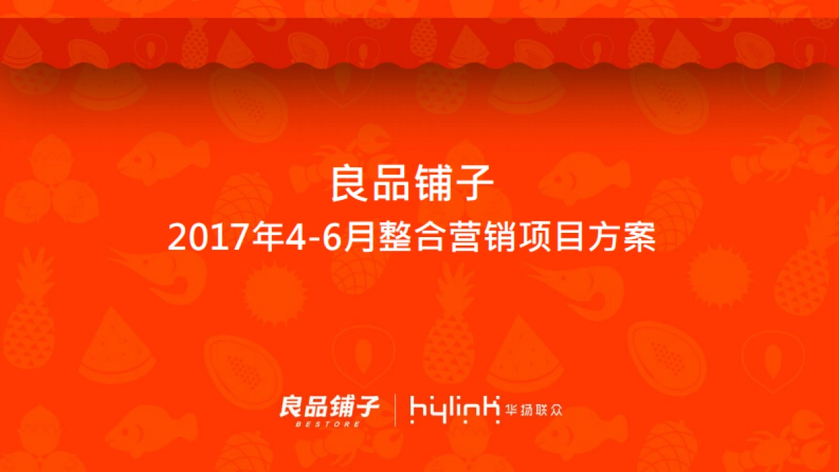 【华扬联众】良品铺子节点营销方案_第1页