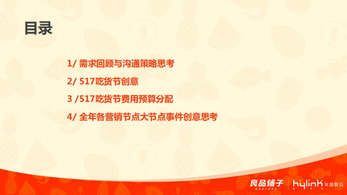 【华扬联众】良品铺子节点营销方案_第2页