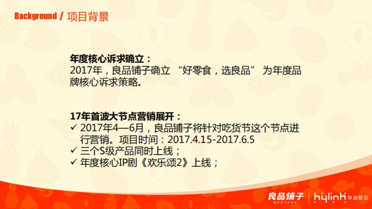 【华扬联众】良品铺子节点营销方案_第3页