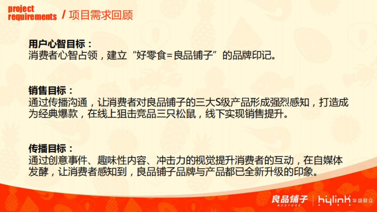 【华扬联众】良品铺子节点营销方案_第4页