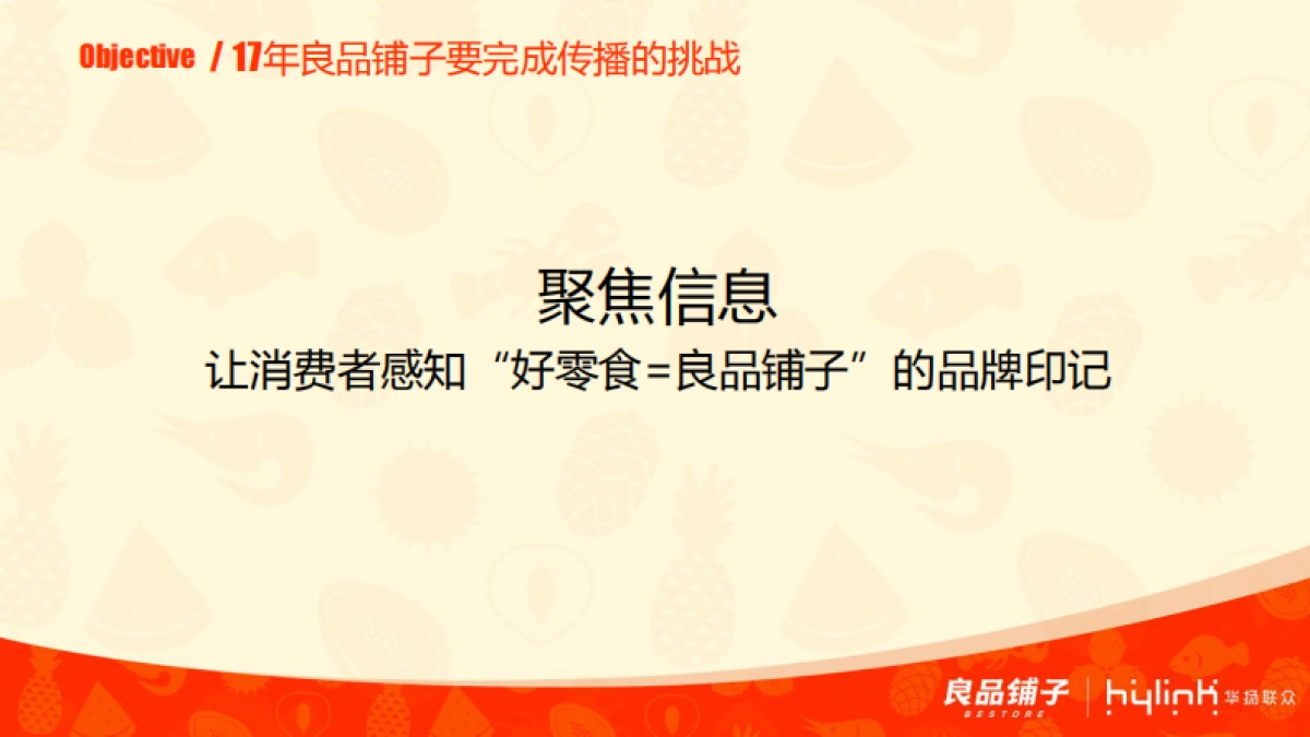 【华扬联众】良品铺子节点营销方案_第5页