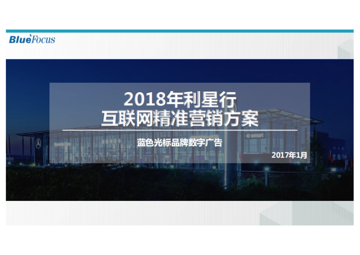【蓝标竞标文件】利星行互联网精准营销方案_第1页