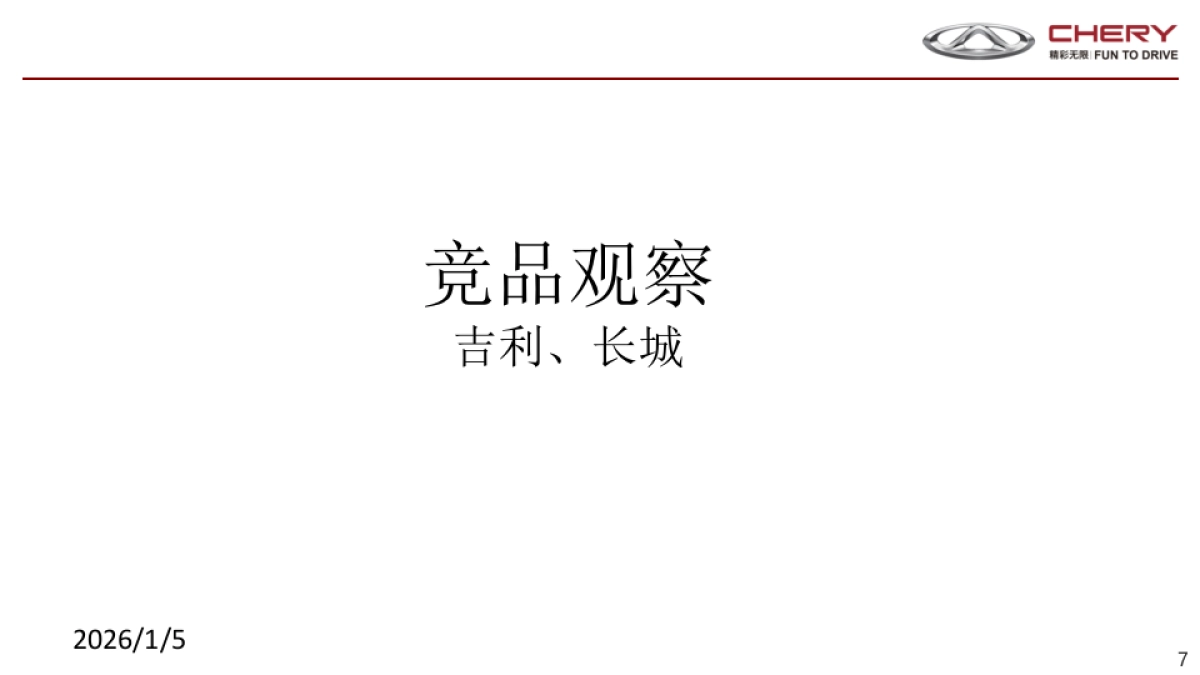 【省广】奇瑞汽车2019年营销规划总体构想_第7页