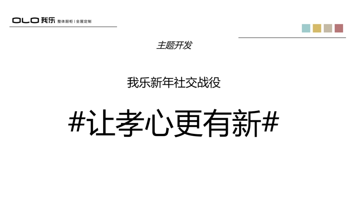 【胜加SGAD】我乐橱柜互动营销秋冬战役提报_第7页