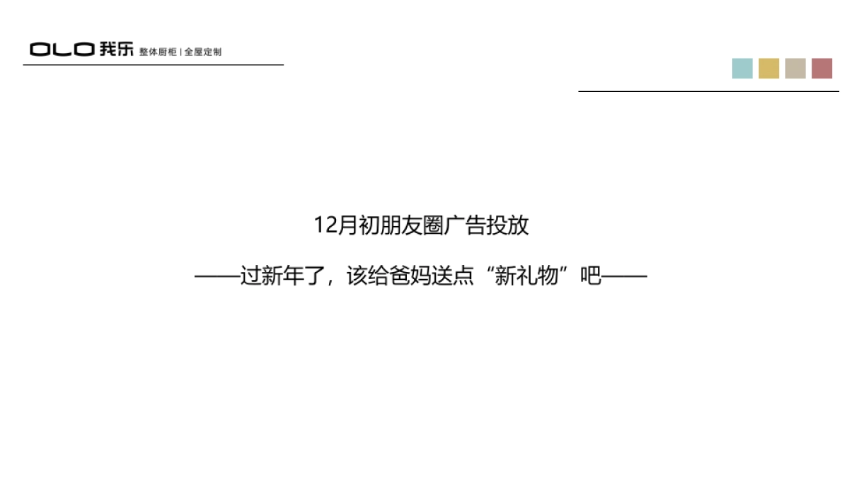 【胜加SGAD】我乐橱柜互动营销秋冬战役提报_第9页