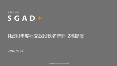 【胜加SGAD】我乐橱柜互动营销秋冬战役提报