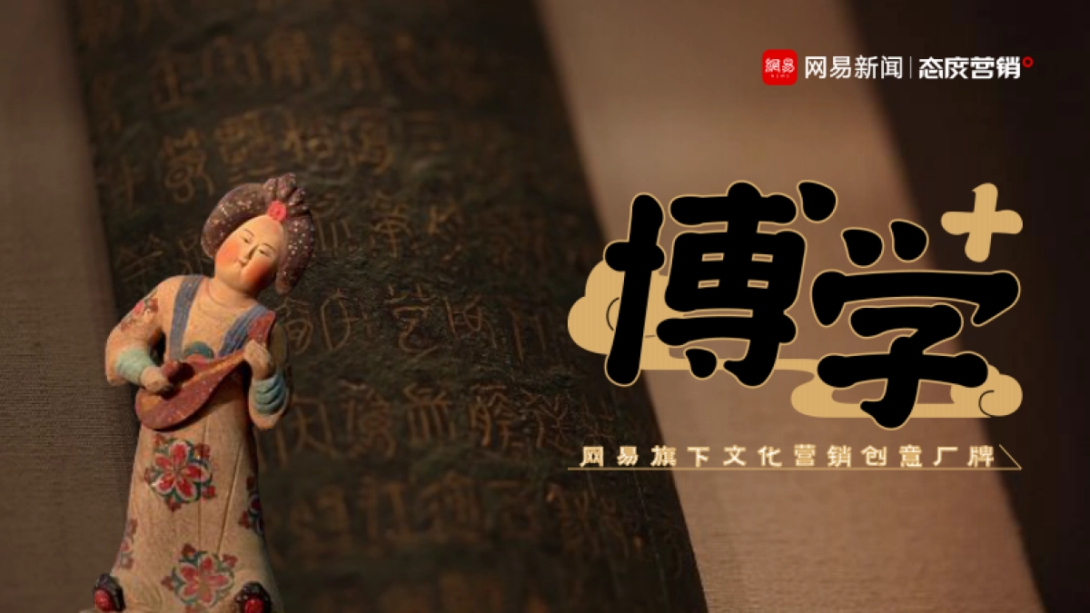 【网易博学+】网易旗下文化营销创意厂牌营销手册_第1页