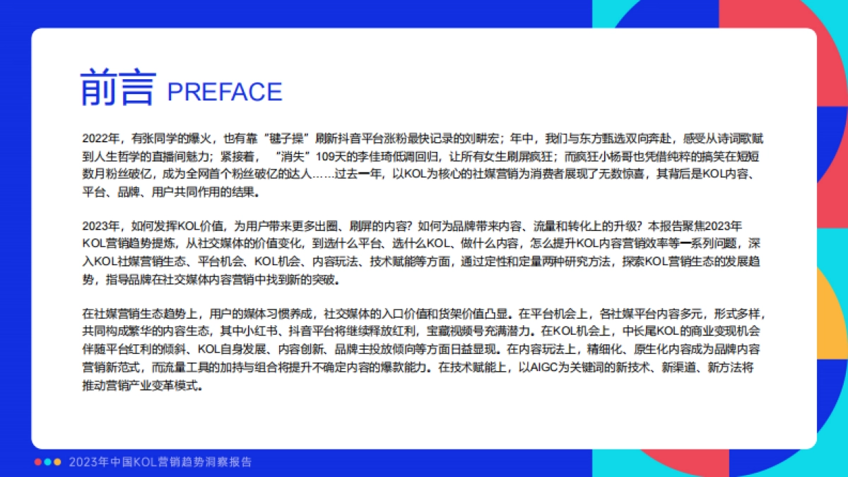 【微播易】2023年中国KOL营销趋势洞察报告_第2页