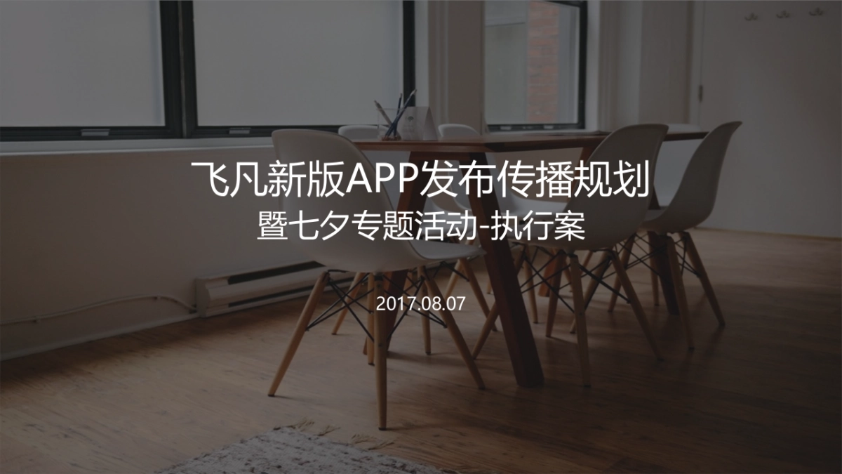 【验收】飞凡APP上线暨七夕营销专案+七夕物料产出汇总_第1页