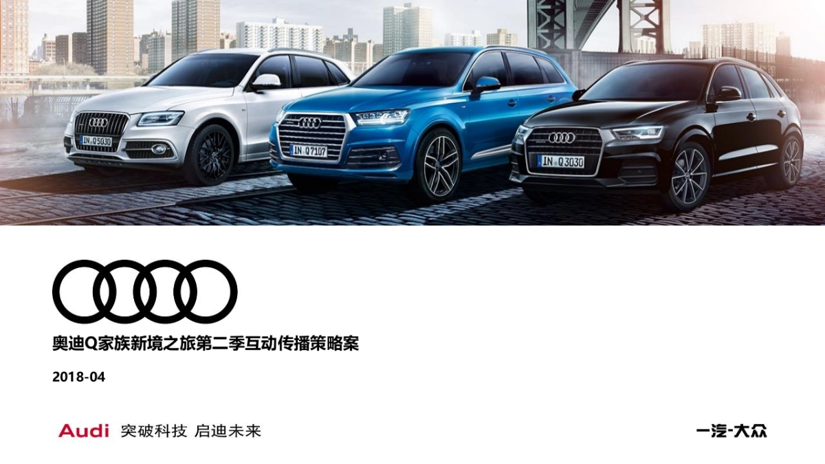 2018奥迪Q家族新境之旅第二季互动策略案_第1页