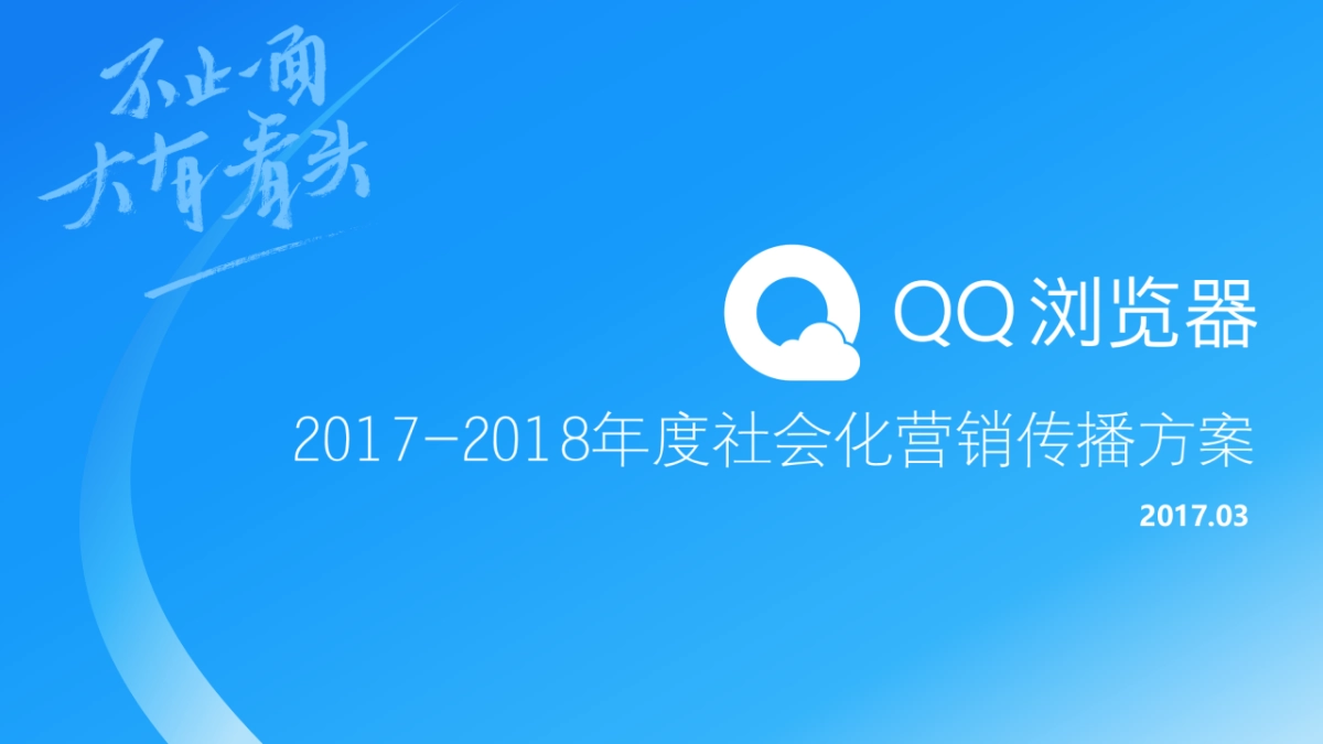 2018年QQ浏览器社会化营销传播方案_第1页
