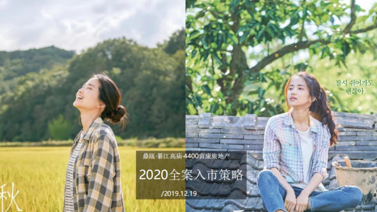 2020鼎瓯綦江高庙4400亩康旅地产入市策略提报_第1页