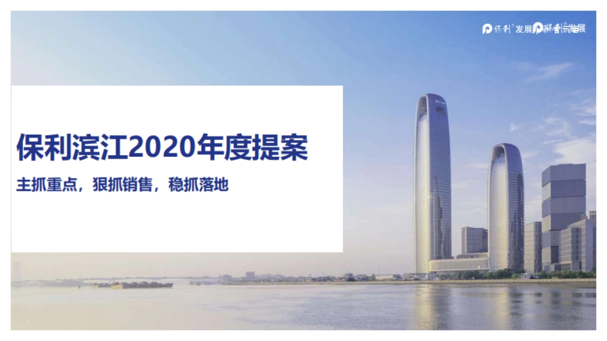 2020江门保利滨江三盘年度营销提报_第1页