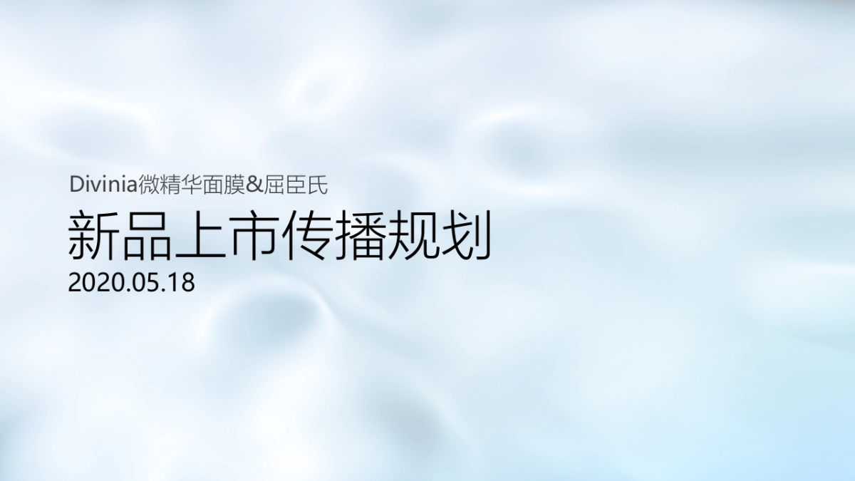 2020屈臣氏新品上市传播规划_第1页