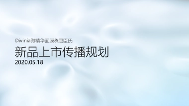 2020屈臣氏新品上市传播规划