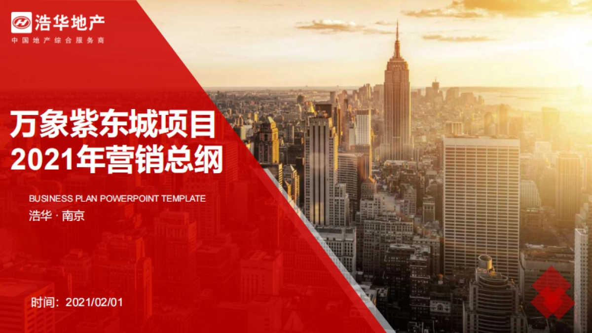 2021浩华地产-万象紫东城项目营销总纲竞标报告_第1页